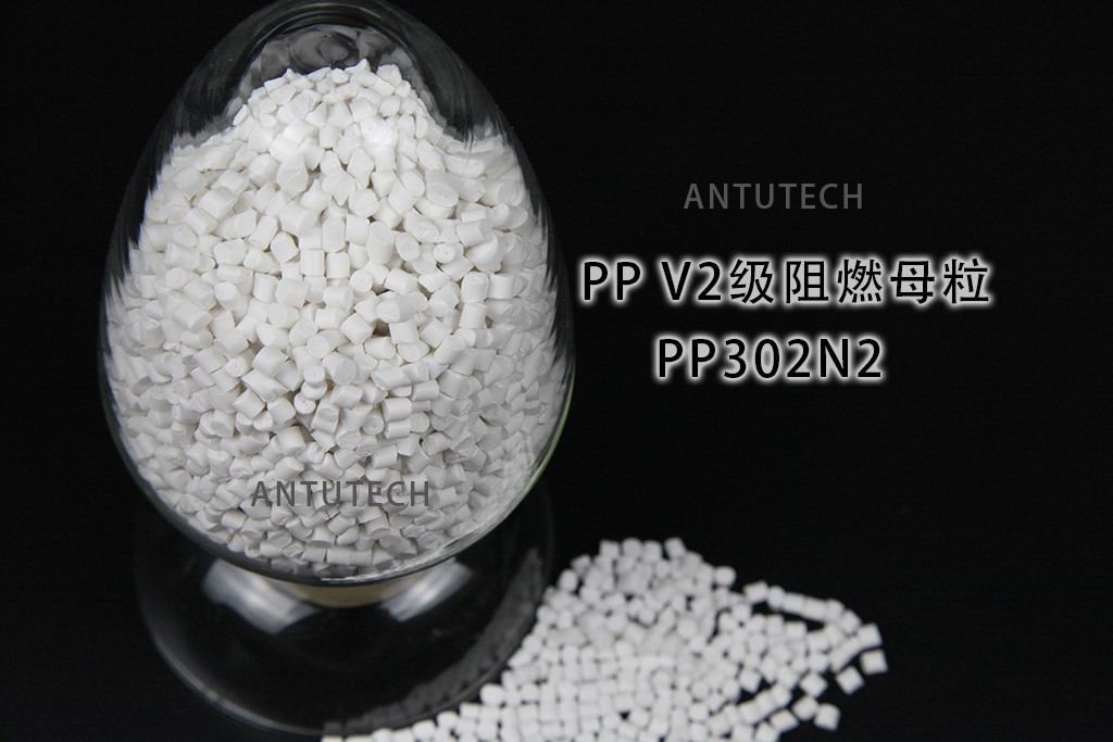 PP302N2 聚丙烯V2級(jí)  環(huán)保阻燃母料